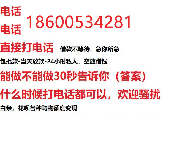 ​涞水今天办理今天拿钱/借钱应急短借，/靠谱可靠的经验和实力！